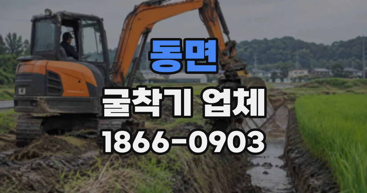 동면 굴착기업체