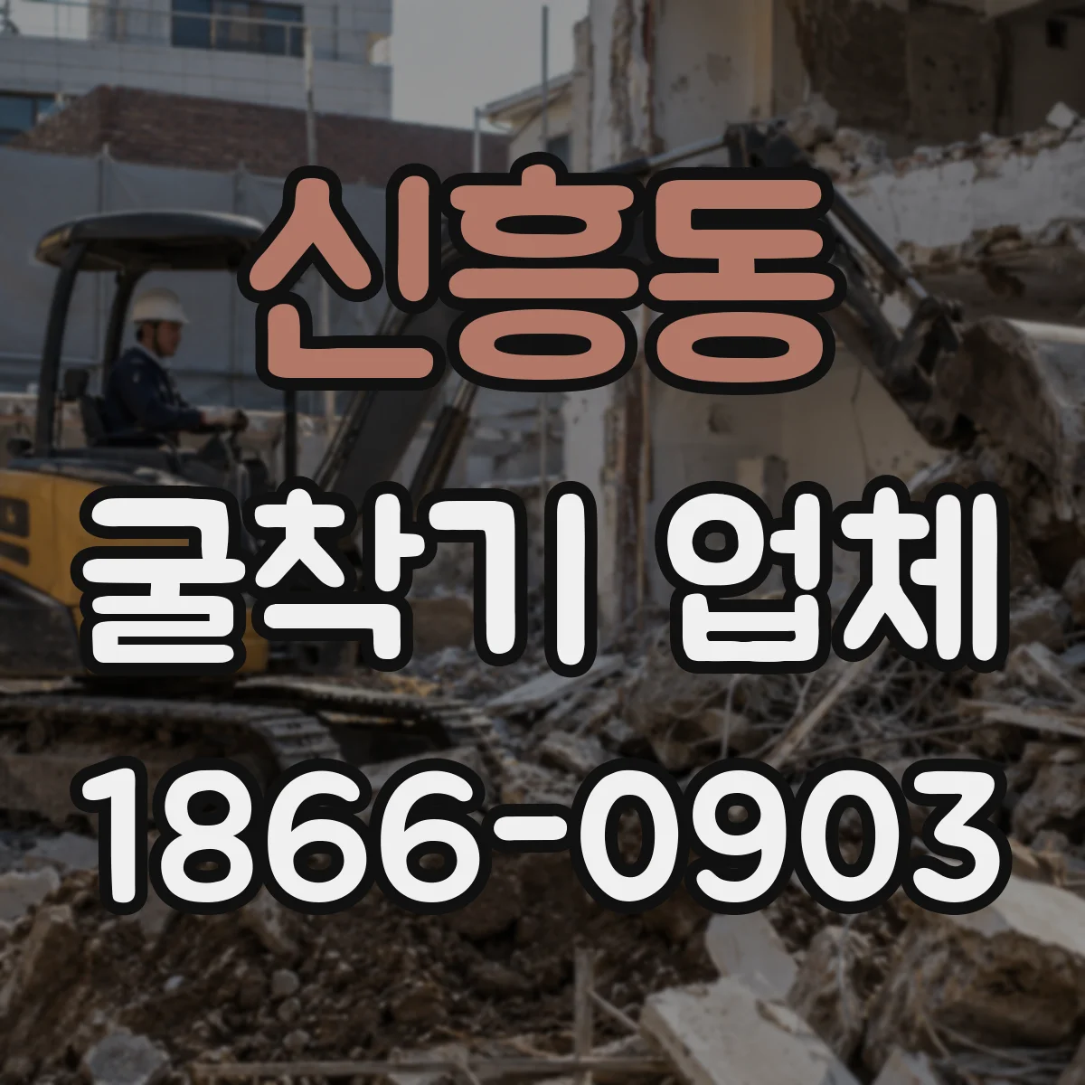 신흥동 굴착기 업체