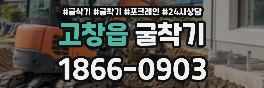 고창읍 굴착기 상담 전화 1866-0903