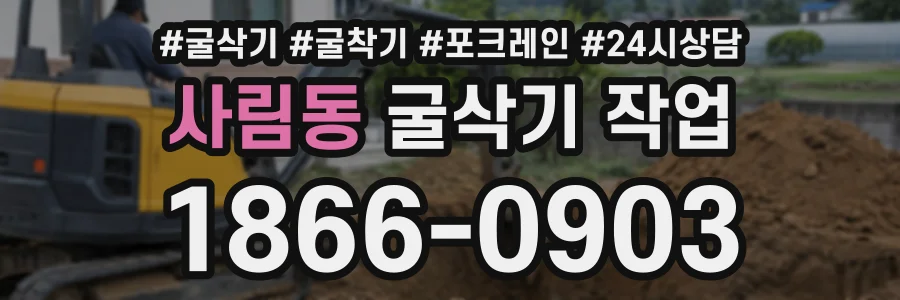 사림동 굴삭기작업 상담 전화 1866-0903