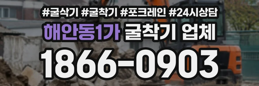 해안동1가 굴착기업체 상담 전화 1866-0903