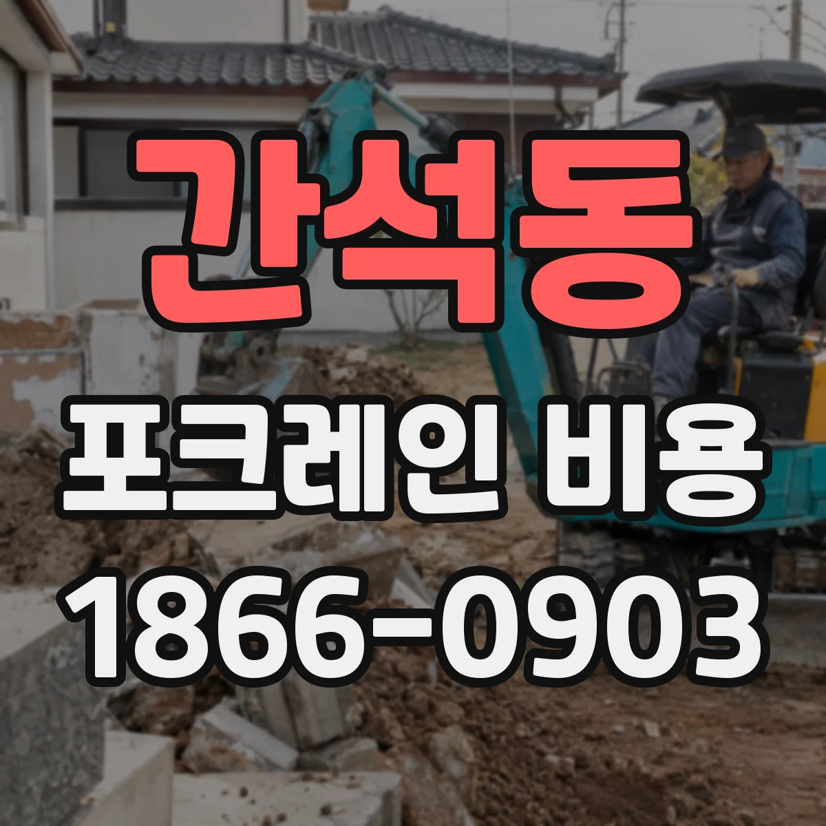 간석동 포크레인 비용