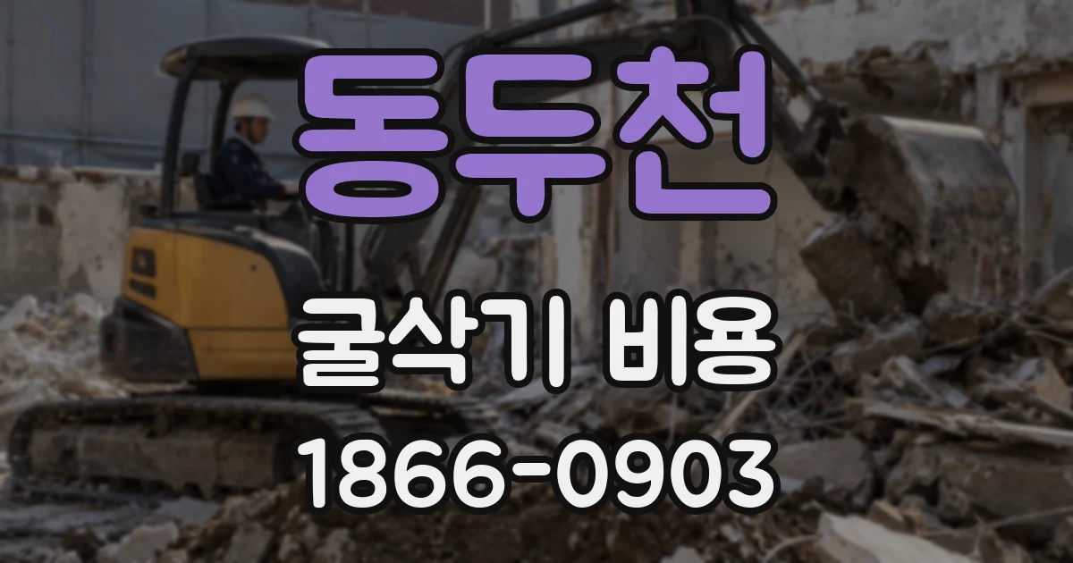 동두천 굴삭기 비용