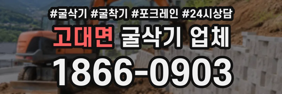 고대면 굴삭기업체 상담 전화 1866-0903