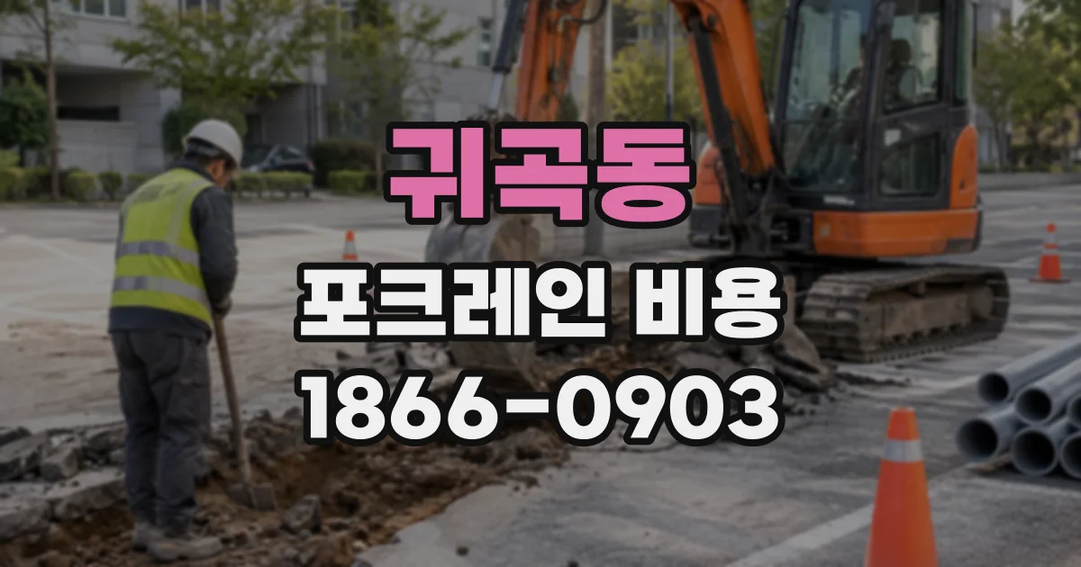 귀곡동 포크레인비용