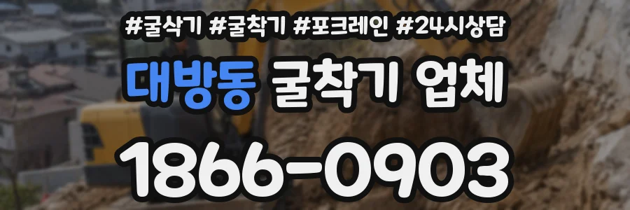 대방동 굴착기 업체