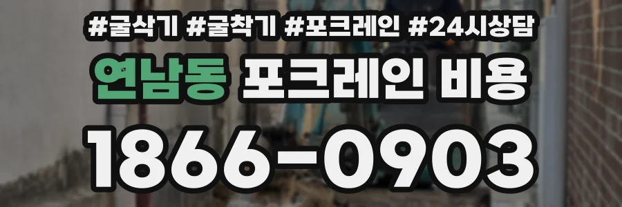 연남동 포크레인 비용