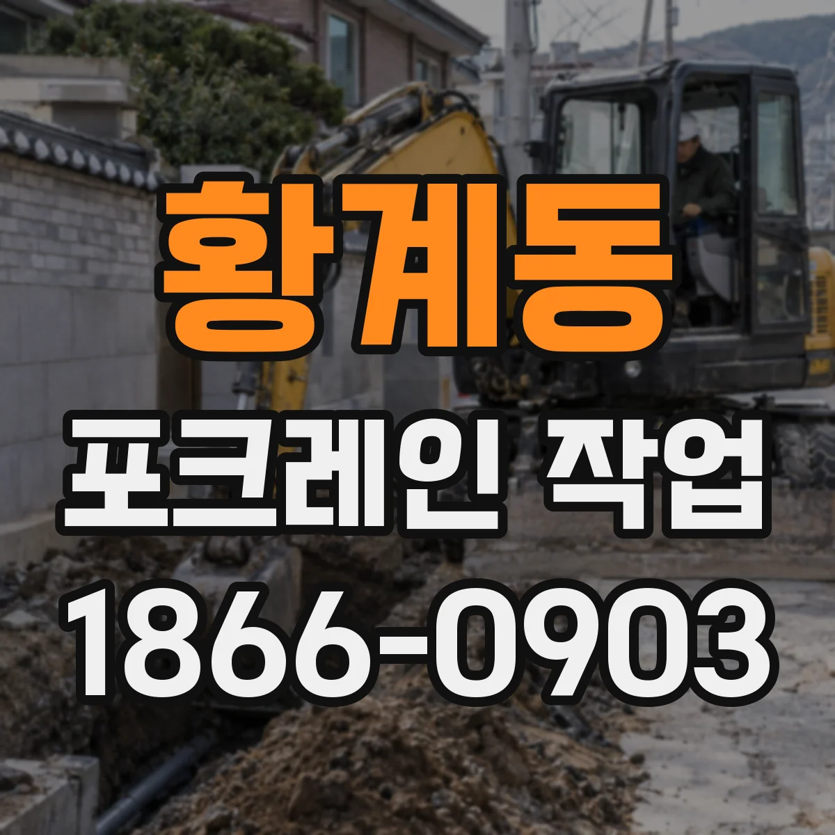 황계동 포크레인 작업