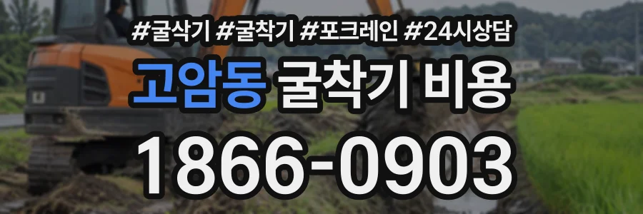 고암동 굴착기비용 상담 전화 1866-0903