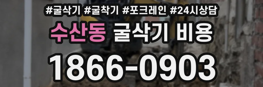 수산동 굴삭기 비용