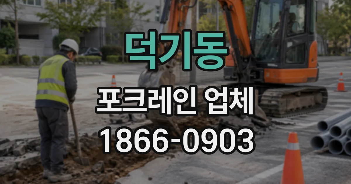 덕기동 포크레인업체