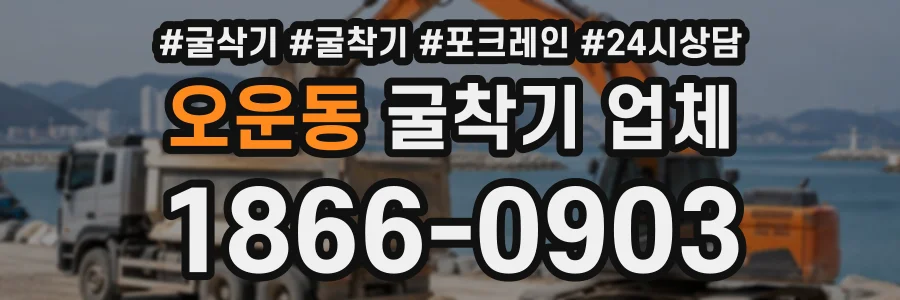 오운동 굴착기업체 상담 전화 1866-0903