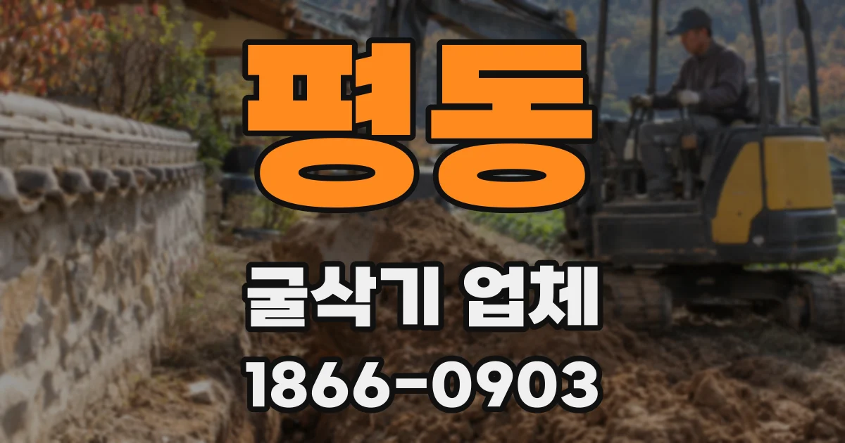 평동 굴삭기 업체