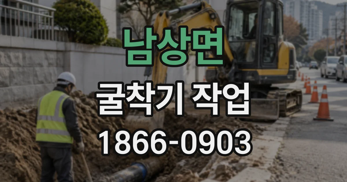 남상면 굴착기작업
