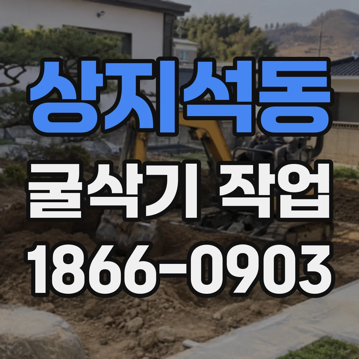 상지석동 굴삭기 작업