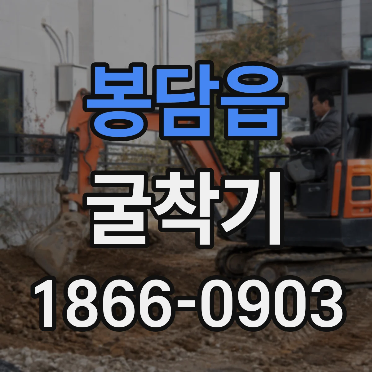 봉담읍 굴착기
