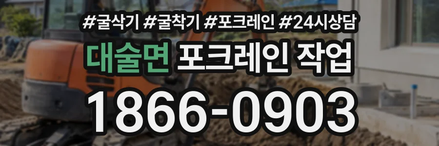 대술면 포크레인작업 상담 전화 1866-0903