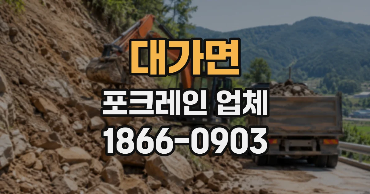 대가면 포크레인업체