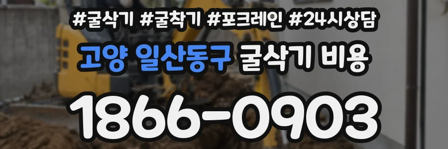 고양 일산동구 굴삭기 비용