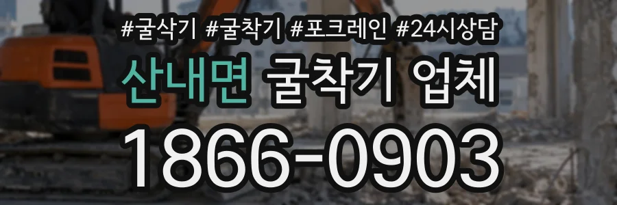 산내면 굴착기업체 상담 전화 1866-0903
