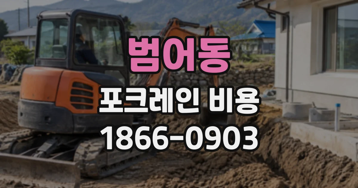 범어동 포크레인비용