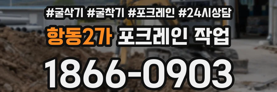 항동2가 포크레인 작업