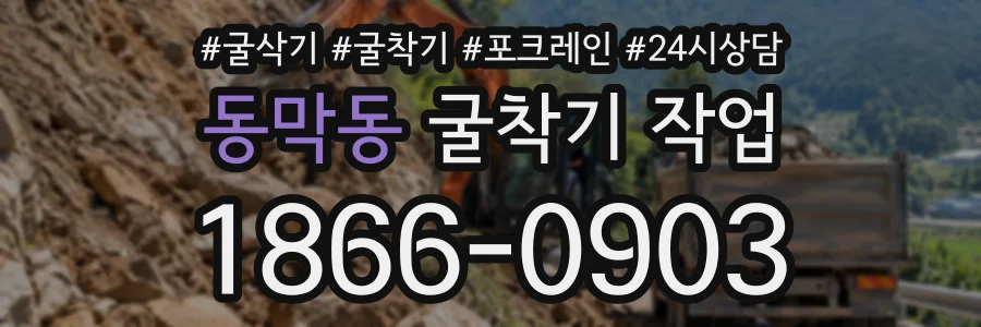 동막동 굴착기작업 상담 전화 1866-0903