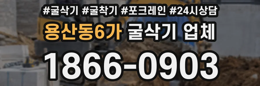용산동6가 굴삭기 업체