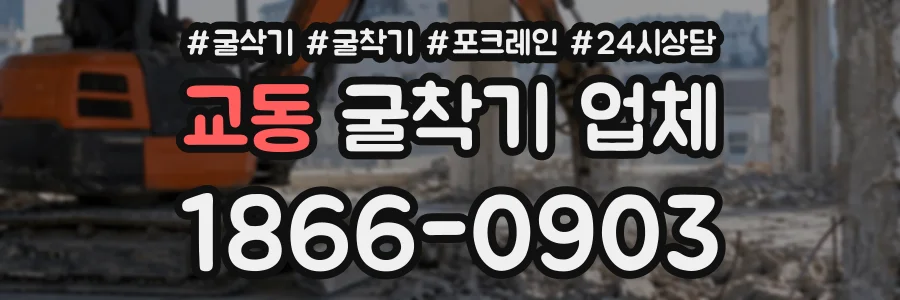 교동 굴착기업체 상담 전화 1866-0903