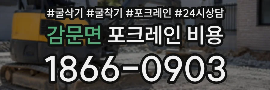 감문면 포크레인비용 상담 전화 1866-0903
