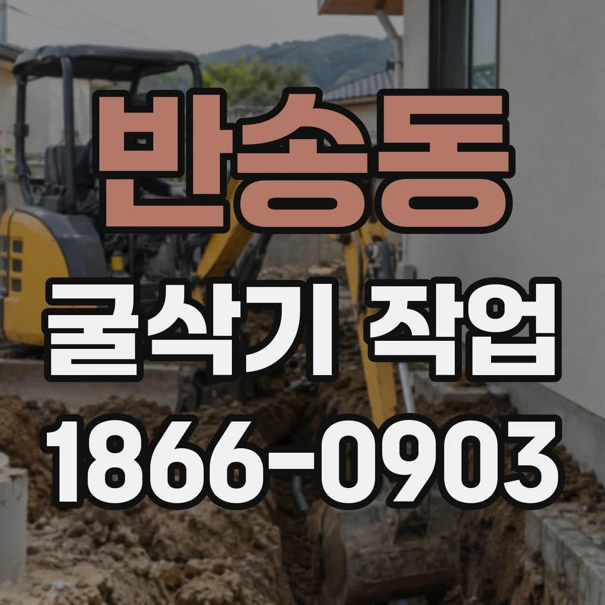 반송동 굴삭기 작업