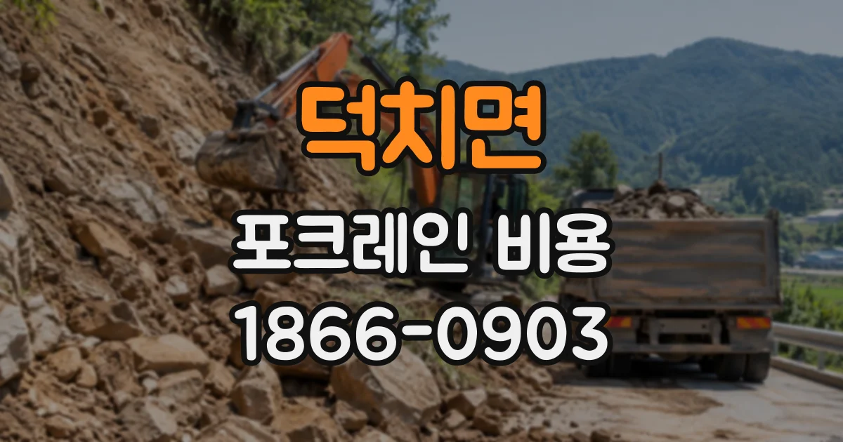 덕치면 포크레인비용