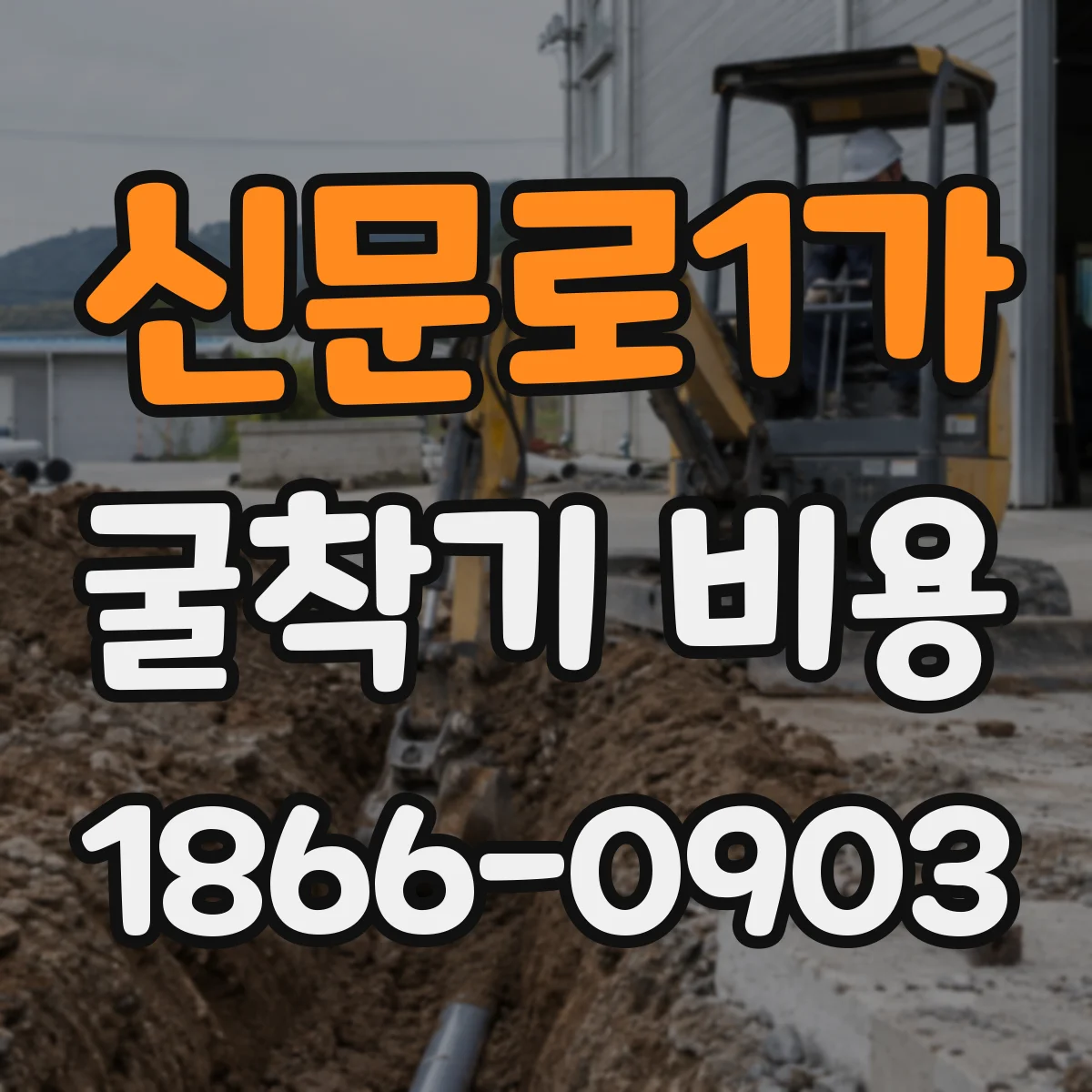 신문로1가 굴착기 비용
