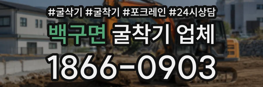 백구면 굴착기업체 상담 전화 1866-0903
