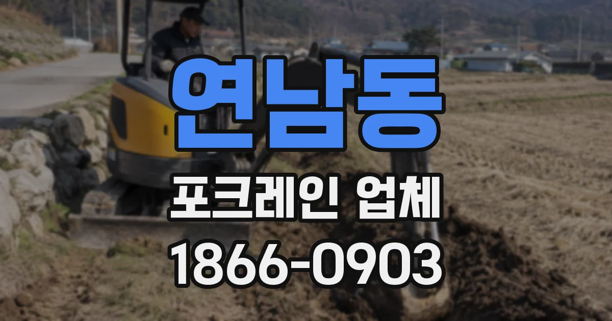연남동 포크레인 업체