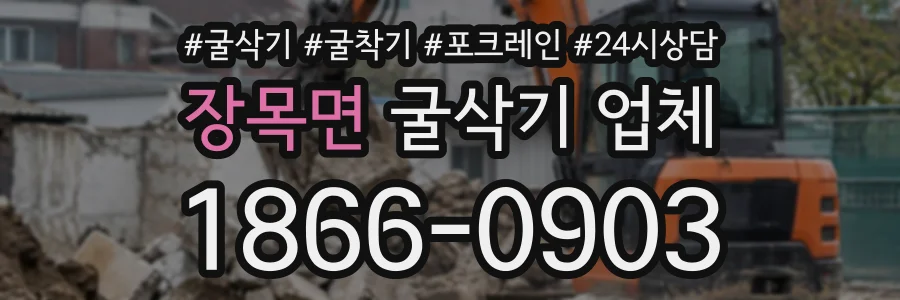 장목면 굴삭기업체 상담 전화 1866-0903