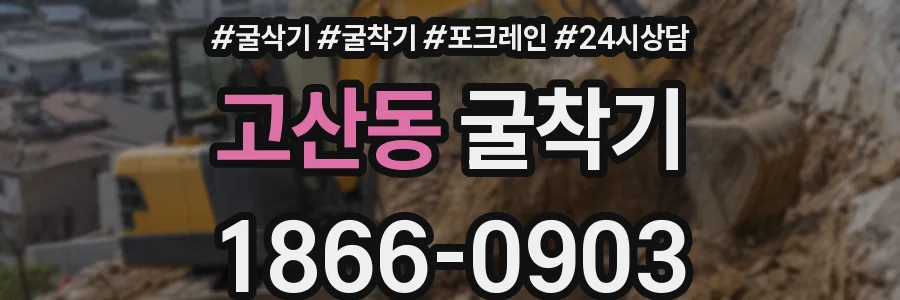 고산동 굴착기
