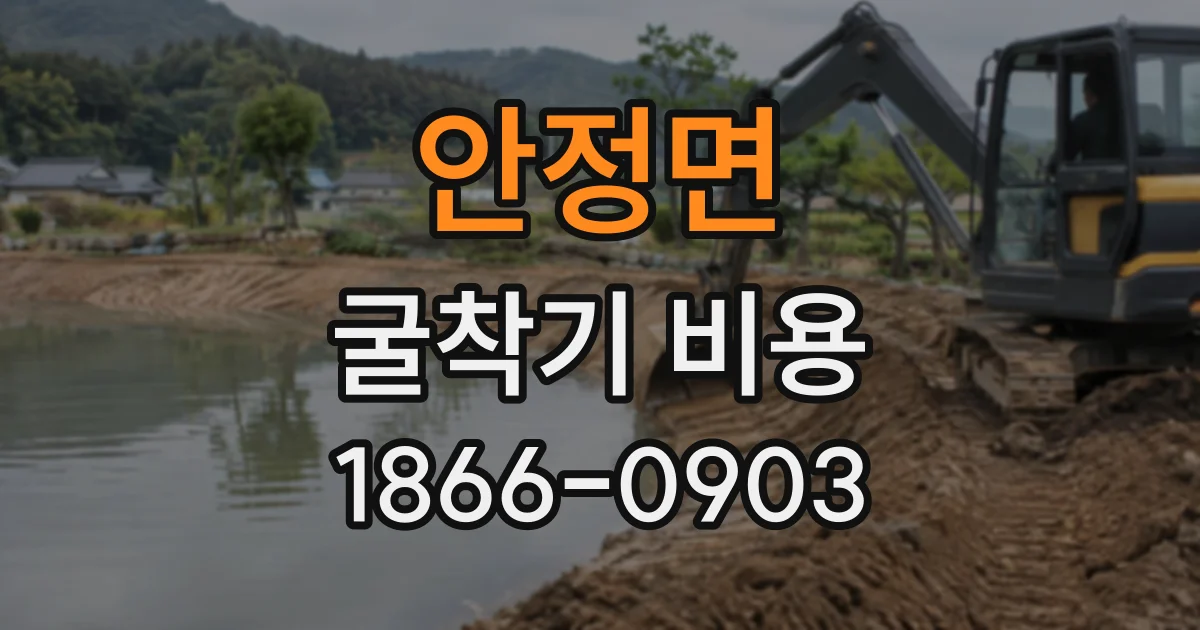 안정면 굴착기비용