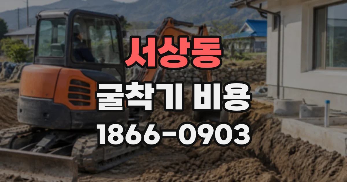 서상동 굴착기비용
