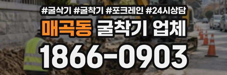 매곡동 굴착기업체 상담 전화 1866-0903