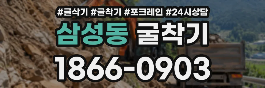 삼성동 굴착기 상담 전화 1866-0903