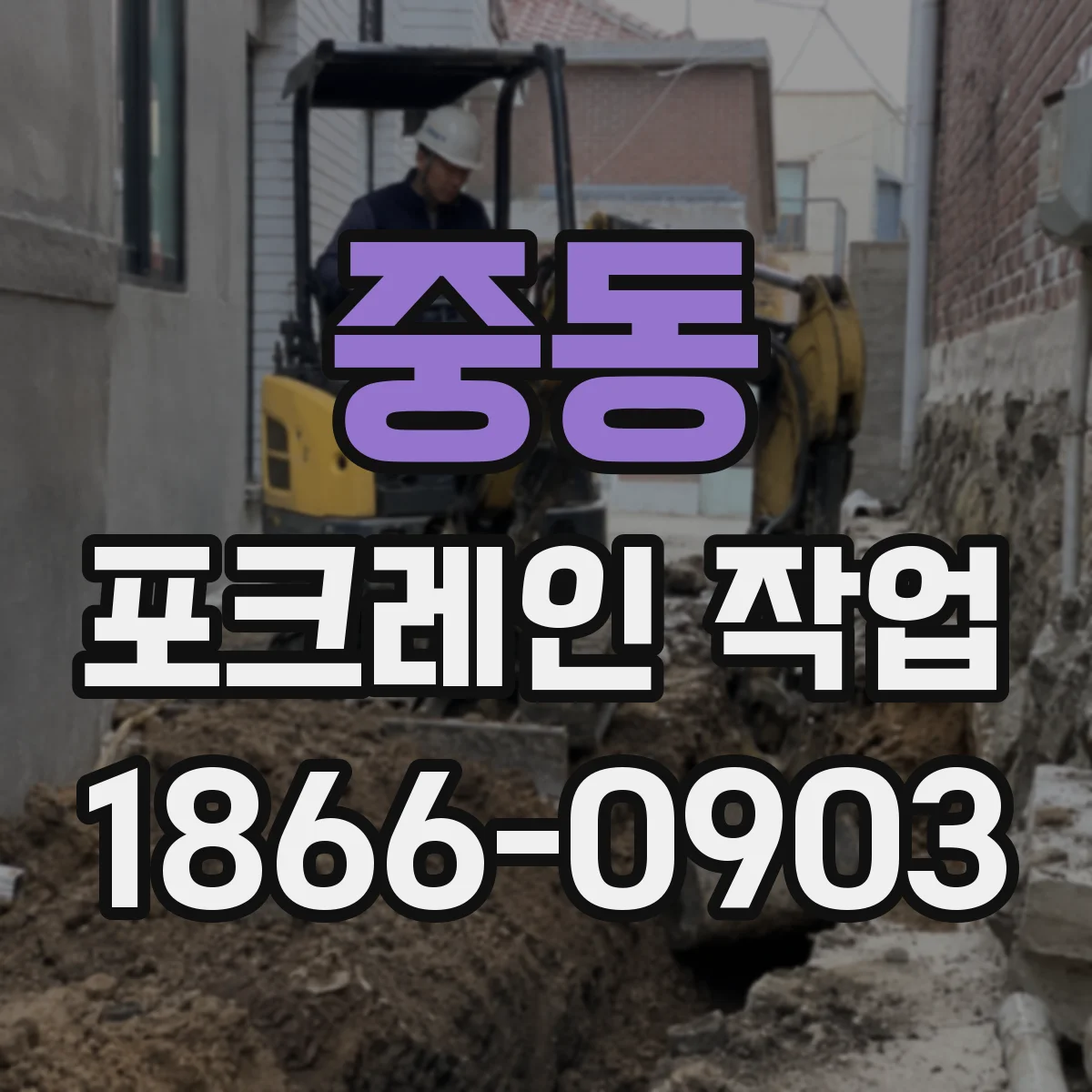 중동 포크레인 작업