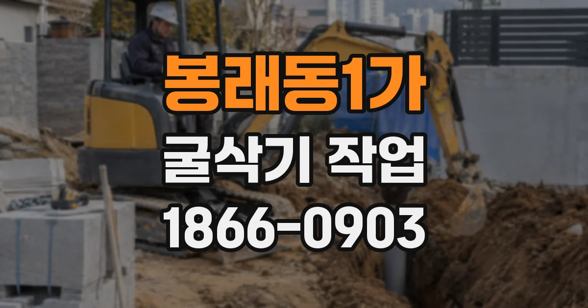 봉래동1가 굴삭기 작업