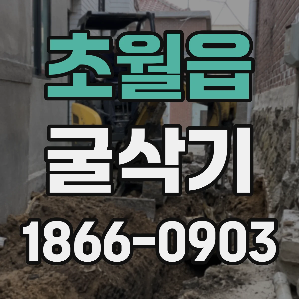 초월읍 굴삭기