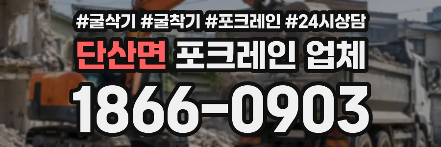 단산면 포크레인업체 상담 전화 1866-0903