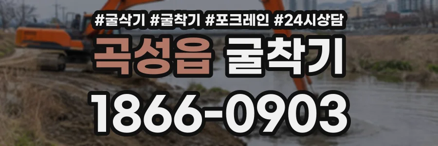 곡성읍 굴착기 상담 전화 1866-0903