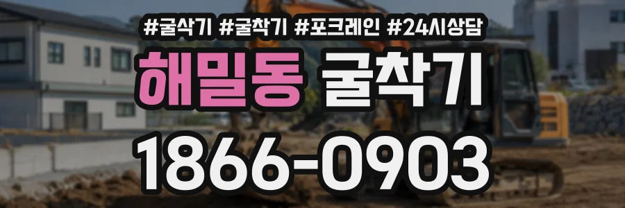 해밀동 굴착기 상담 전화 1866-0903