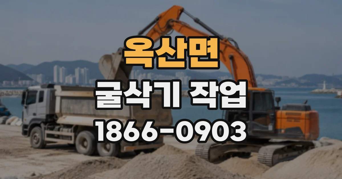 옥산면 굴삭기작업