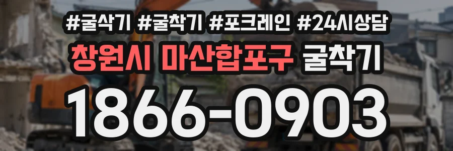 창원시 마산합포구 굴착기 상담 전화 1866-0903