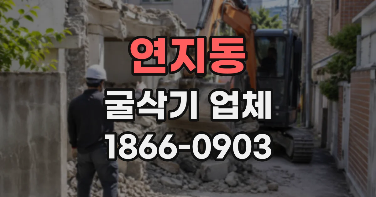 연지동 굴삭기업체